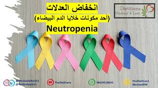 انخفاض العدلات خلايا الدم البيضاء Neutropenia [upl. by Aihsem]