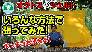 【ツェルト】の張り方いろいろ！ポンチョも使える！【登山】【装備】 [upl. by Eenad]