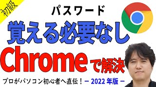 【パスワード管理】絶対忘れない！Google Chromeで簡単確認。パスワードを覚える必要すらありません！ [upl. by Tyrone]