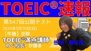 【TOEIC速報】3月10日 午後 第347回 TOEIC® LampR 公開テスト 速報amp感想LIVE！ [upl. by Arayk]