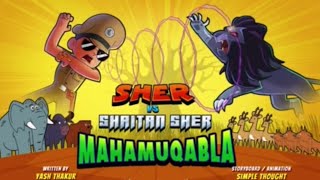 little Singham versus Shaitan Sher movie long videoviralcartoonlittle Singham [upl. by Samanthia]