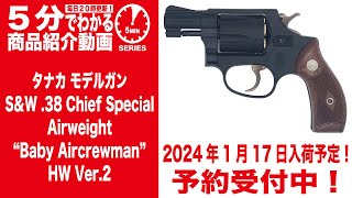 【2024年1月17日入荷予定】タナカ モデルガン SampW 38 チーフスペシャル エアーウェイト ベイビーエアクルーマン HW VER2【Vol757】 モケイパドック 予約 [upl. by Naux]