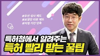 창업을 준비한다면 꼭 알아야 한다 특허청이 직접 알려주는 빠르게 특허 받는 방법은 무엇 [upl. by Emee777]