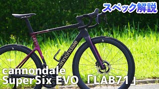 キャノンデール「SuperSix EVO LAB 71」スペック紹介 [upl. by Warford]