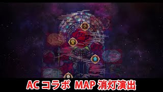 【FGO】FGOACコラボ イベント終了後MAP演出（閉幕・消灯）【FateGrand Order】 [upl. by Harper]