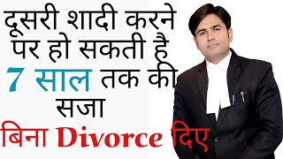 ipc 494  दूसरी शादी करने पर हो सकती है 7 साल तक की सजा बिना divorce दिए [upl. by Nahraf]