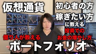 【仮想通貨 初心者講座】ビットコインは少量でいい。億り人が実際に稼ぐための仮想通貨のポートフォリオを教えます。 [upl. by Ekralc]