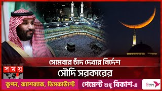 ঈদের তারিখ নিয়ে যা জানাল সৌদি আরব  Saudi Arabia  Eid ul Fitr Date  Somoy TV [upl. by Ailed]