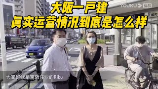 ❓大阪一户建真实运营情况到底怎么样 [upl. by Thoma]