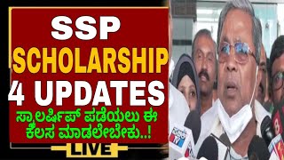 SSP SCHOLARSHIP 4 MAJOR IMPORTANT UPDATESSSP SCHOLARSHIP 2024 UPDATESSP SCHOLARSHIP UPDATE TODAY [upl. by Aceissej]