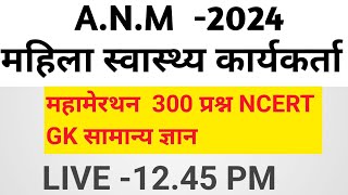 MP ANM सामान्य ज्ञान महिला ANMTST स्वास्थ्य कार्यकर्ता भर्ती प्रशिक्षण 2024 ANM MANISH SIR [upl. by Nadnerb142]