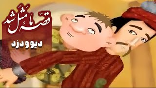 قصه ما مثل شد  فصل 1  دیو و دزد  Ghese Ma Masal Shod  Season 1  Div o Dozd [upl. by Sualk940]