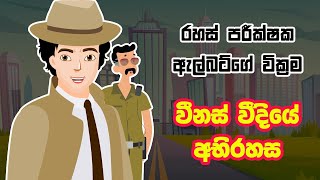 විනස් වීදියේ අභිරහස  Mystery In Venus Street [upl. by Norehc29]