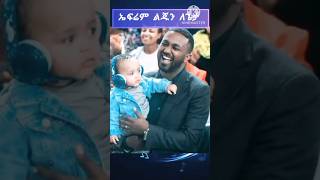 ኤፍሬም ልጁን ለጌታ 🥰❤️🌹 protestantsong song 2024 Shorts shorts መዝሙር ethiopian music መዝሙር [upl. by Shauna]