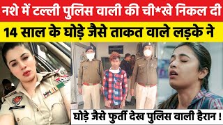 नशे में टल्ली पुलिस वाली की चीखे निकल दी 14 साल के घोड़े जैसे ताकत वाले लड़के ने  UsmanSaifiSafar [upl. by Rogers]