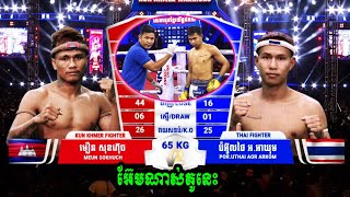 អែមណាស់ មឿន សុខហ៊ុច 🇰🇭 vs 🇹🇭 ប៉អ៊ូលថៃ អ អាឃុម KUN KHMER FIGHT 14012024 [upl. by Dugaid]