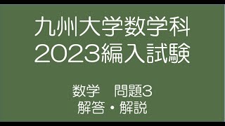 九州大学数学科2023編入試験 問題3解答解説 [upl. by Hefter]