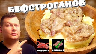 Классический БЕФСТРОГАНОВ из свинины [upl. by Merlina]