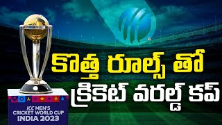 కొత్త రూల్స్ తో క్రికెట్ వరల్డ్ కప్  New Rules In Cricket World Cup  Vtv News [upl. by Sallee]