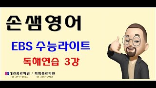 EBS수능특강라이트 독해연습 3강 [upl. by Guillemette]