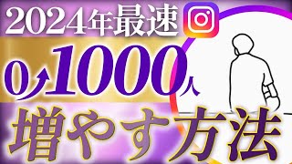 【2024最新】初心者が最短でインスタフォロワーを0人から1000人達成までの超具体的5ステップ【Instagram副業】 [upl. by Nekal]