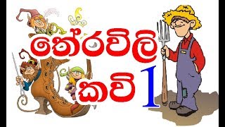 තේරවිලි කවි  Theravili Kavi 01 [upl. by Llorrad499]