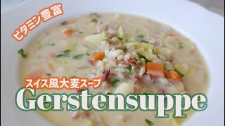 栄養満点！スイス風大麦スープ  Gerstensuppe [upl. by Nrojb]