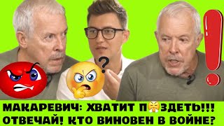 ХВАТИТ ПUZDETЬ МАКАРЕВИЧ ЗАКРИВ ШАВКY ПРОПАГАНДUСТУ КТО НА КОГО НАПАЛ И КТО ВИНОВАТ ОТВЕЧАЙ [upl. by Roarke]