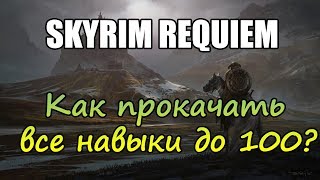 Skyrim Requiem  Как прокачать все навыки до 100 [upl. by Iclek726]