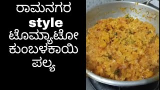 ಟೊಮ್ಯಾಟೋ ಕುಂಬಳಕಾಯಿ ಪಲ್ಯ pumpkin recipes  combination for dosa chapati [upl. by Kcoj325]