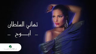 Tahani Al Sultan  Abooh  Lyrics Video 2024  تهاني السلطان  ابوح [upl. by Milissa]