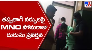 తప్పతాగి నర్సులపై MNO సోమరాజు దురుసు ప్రవర్తన  Government General Hospital  Vijayawada  TV9 [upl. by Shum]