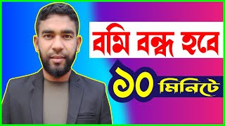 বমি বন্ধ করার উপায়  বমির ঔষধের নাম  বমি হওয়া ও পেটে ব্যাথা [upl. by Belle]