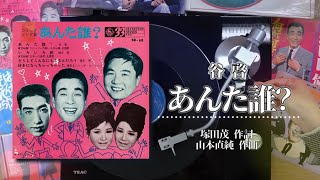 谷 啓｢あんた誰？｣ANALOG RECORD MUSIC [upl. by Ameer860]