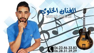 بي كيتار لحيحة نايضة cha3bi gitar lhyayha nayda 2023 lkhalwi cha3binayda cha3biguitare [upl. by Nissensohn875]