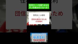 住宅ローンでガン団信には入るべき？ 住宅ローン お金 住宅ローン金利 [upl. by Nirad]