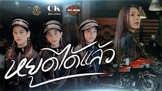 หยุดได้แล้ว  แฝด 3 TripleA Official MV [upl. by Callahan642]