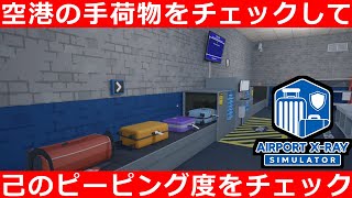 Ｘ線透過装置で他人の手荷物をのぞき見るお仕事ＳＩＭ【Airport X Ray Simulator DEMO】 [upl. by Eceirehs]