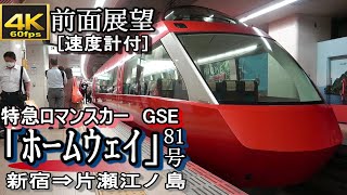 【4K60fps前面展望】小田急特急ロマンスカーGSE「ホームウェイ81号」 新宿～片瀬江ノ島＜速度計付き、夜景＞ [upl. by Florella710]