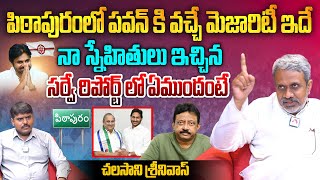 పిఠాపురంలో పవన్ కి వచ్చే మెజారిటీ ఇదే  Chalasani Srinivas on Pawan Kalyan  Pithapuram  RGV [upl. by Medlin]