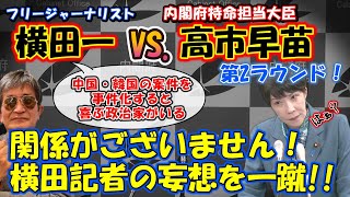 【高市早苗大臣VSフリージャーナリスト横田一‼】高市大臣がセキュリティクリアランス制度に関する横田記者の妄想質問を一蹴！「関係がございません！」 [upl. by Lolanthe238]