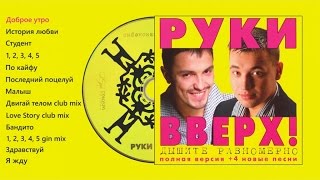 Руки Вверх  Дышите равномерно полная версия [upl. by Eceerehs]