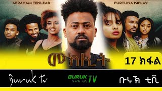 Meklit Part 17 መኽሊት New Eritrean movie series 2023 by Habtom Andebrhan BurukTv [upl. by Eecats235]