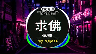 ⚡全网最火最热最新DJ《2023七月最热dj歌曲排行榜》中文DJ版劲爆舞曲串烧  范茹  求佛  胜屿难得有情人  太多  周洁娃 💝2023最火最热爆DJ歌曲串烧 [upl. by Nade]