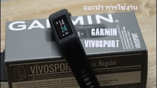 แนะนำ นาฬิกาใส่ออกกำลังกาย ตรวจจับการเต้นหัวใจ Garmin vívosport™ [upl. by Acirred]