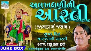 Aalakhdhani Ni Aarti  Charjugni Aarti  Super Hit Gujarati Aarti by Praful Dave  Devotional Song [upl. by Atarman]