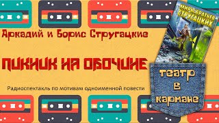 Аркадий Борис Стругацкие Пикник на обочине Радиоспектакль Тараторкин Караченцов Кулагин Габриэлян [upl. by Hollis]