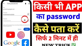 Mobile📱 ke kisi bhi app ka password kaise pata kare 👍✅ [upl. by Nawotna]