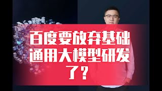 百度要放弃基础通用大模型的研发了？卢菁博士 北京大学博士后 速通人工智能，零基础转型AI [upl. by Acirretal685]