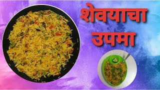 शेवयाचा उपमा  shevaya upma by Crazy Kitchen  Healthy Breakfast Recipe [upl. by Scharff]